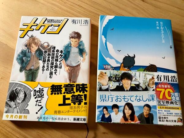 有川浩 キケン 県庁おもてなし課
