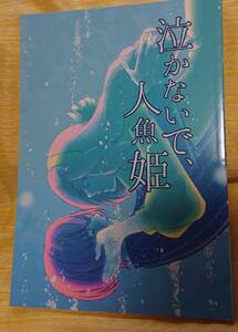 うたのプリンスさま同人誌うたプリ☆林檎ちゃん本「泣かないで人魚姫」くるまや本舗様発行32p