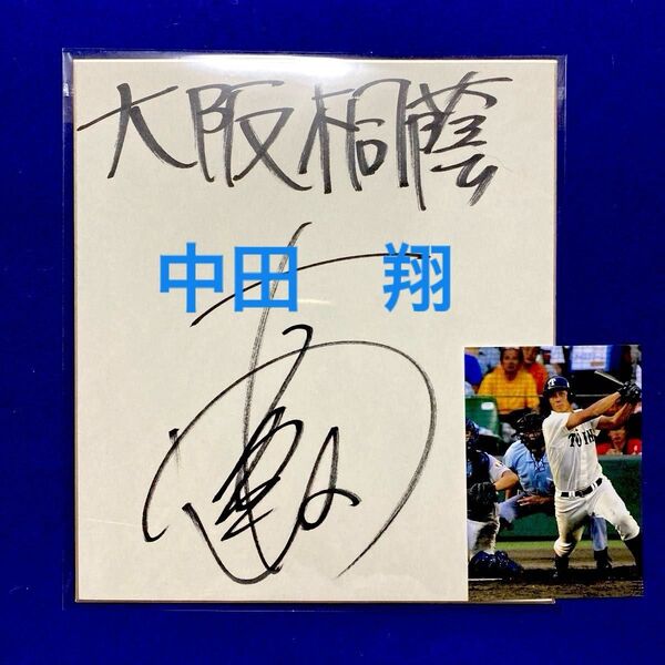【貴重】甲子園 大阪桐蔭時代 中田翔選手 直筆サイン