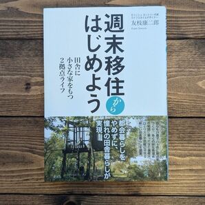 週末移住からはじめよう 田舎に小さな家をもつ2拠点ライフ