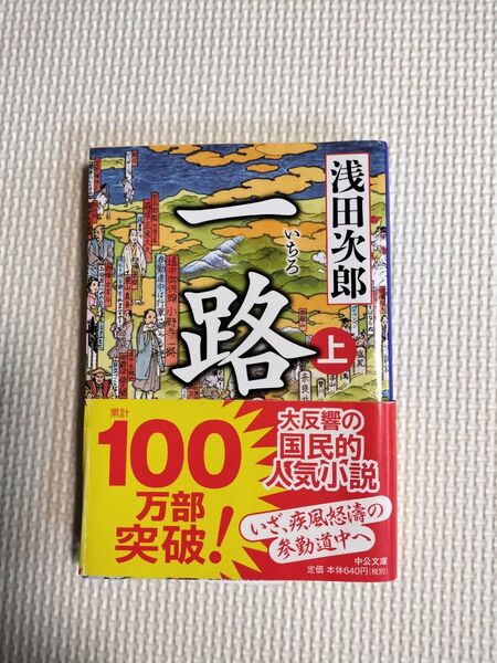 一路 上 (中公文庫 あ59-4) 浅田次郎/著