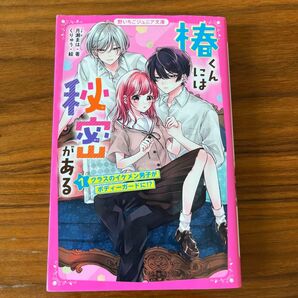 椿には秘密がある① クラスのイケメン男子がボディーガードに!?