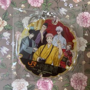 JR東海 呪術廻戦 推し旅 アクリルキーホルダー