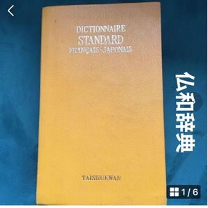 仏和辞典