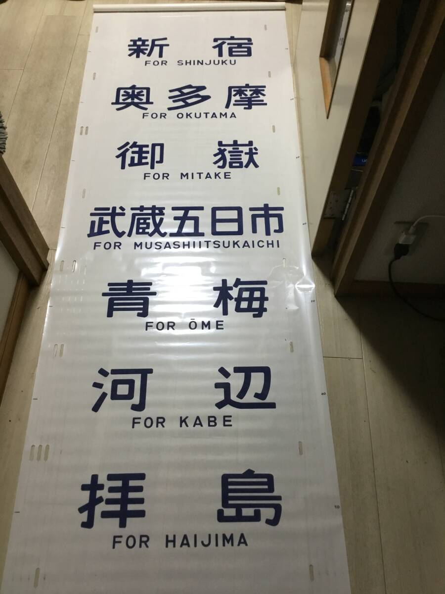 鉄道廃品】放出品 方向幕⑨ 201系 首都圏 青梅線/中央線/京浜 鉄道廃品】放出品 方向幕⑨ 201系 首都圏 青梅線/中央線/京浜