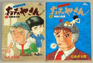 即決！すべて初版！石森章太郎「草壁署迷宮課 おみやさん」セット