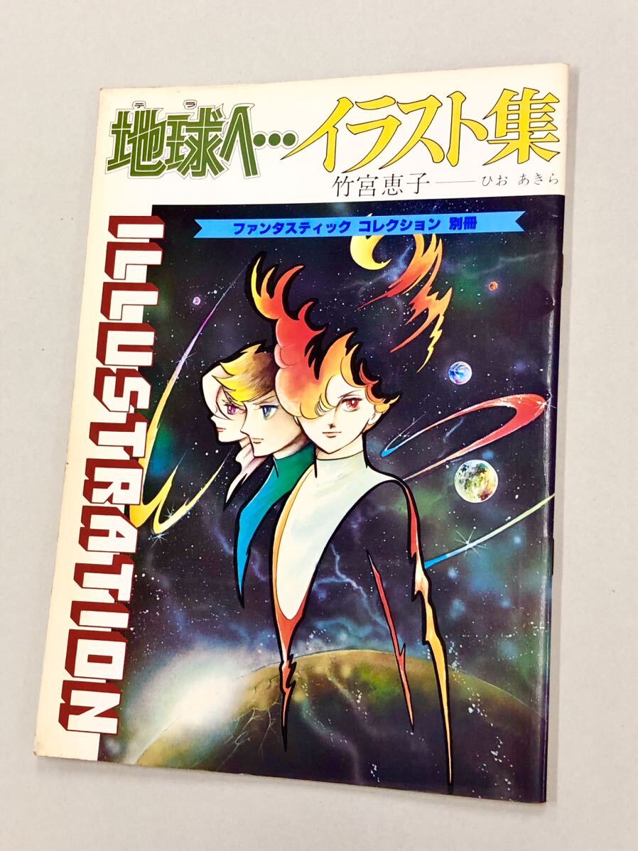 地球へ・・テラへ・・竹宮恵子　非売品　ポスター　　未使用新品　少し難あり