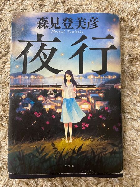 夜行 森見登美彦