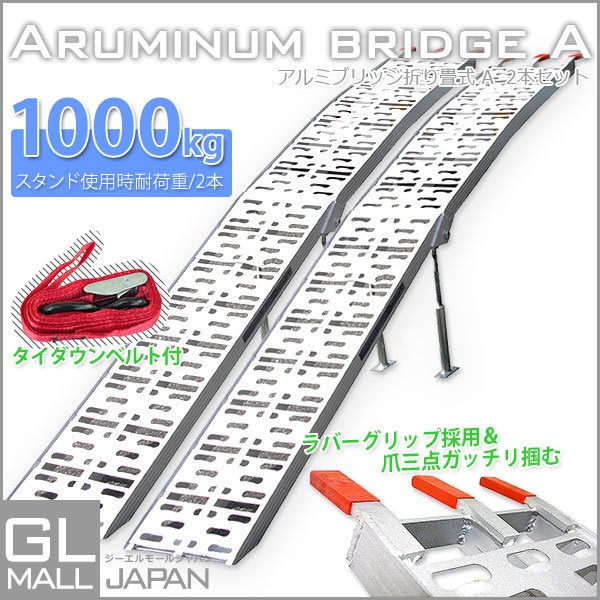 【2本セット】折りたたみ式 アルミラダーレール アルミブリッジ アルミスロープ 二つ折り★タイダウンベルト2本付 Aタイプ ★即納