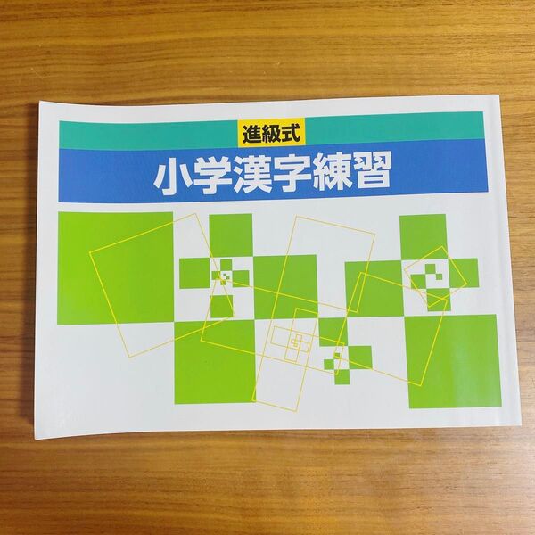 進級式 小学漢字練習 小学生