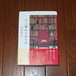 十二章のイタリア 内田洋子/著
