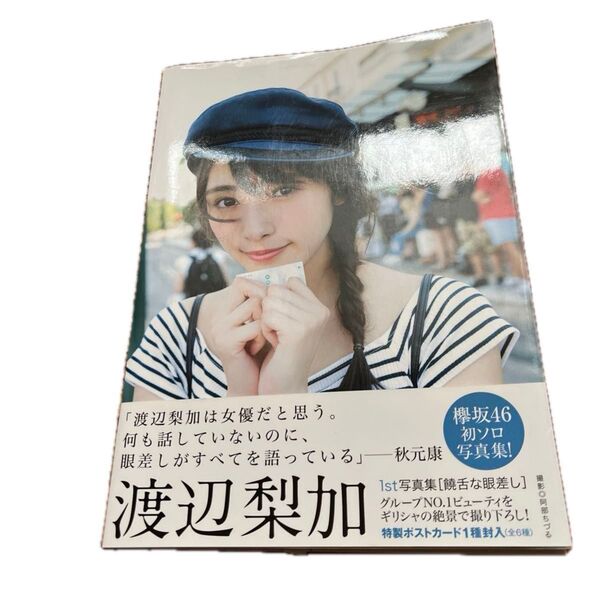 饒舌な眼差し 渡辺梨加1st写真集 (欅坂46渡辺梨加1st写真集) 阿部ちづる/撮影
