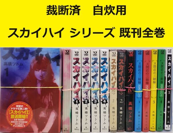 【裁断済】スカイハイ シリーズ 既刊全種全巻セット ※おまとめ値引き対応商品