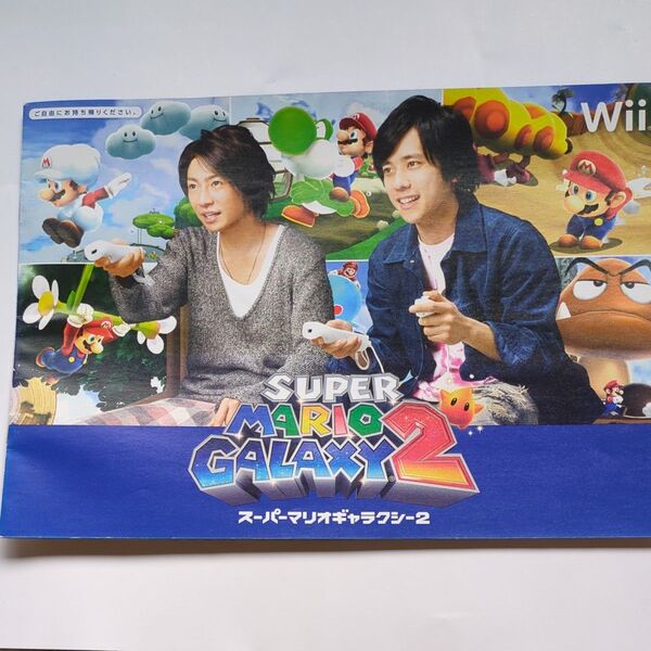任天堂 Wii スーパーマリオギャラクシー2 冊子ジャニーズ・嵐(相葉・二ノ宮)
