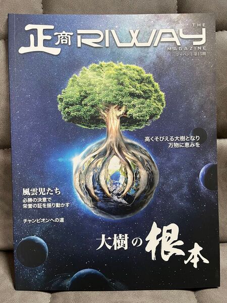 RIWAY 正商マガジン 第15期日本版 2021年9月発刊
