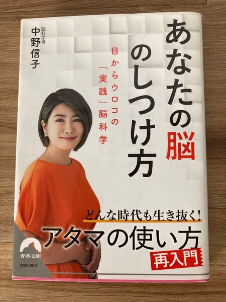 あなたの脳のしつけ方 中野信子