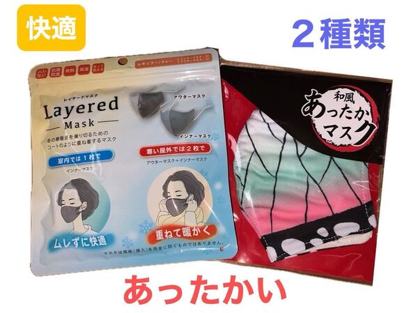 マスク 非医療用 2種類 和柄 グレー レイヤード 快適 あったかい 冬