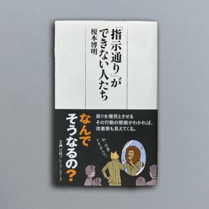 「指示通り」ができない人たち