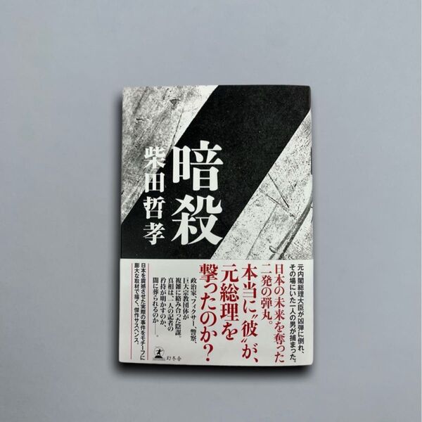 暗殺 柴田哲孝