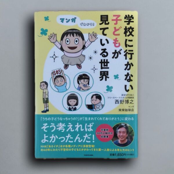 マンガでわかる! 学校に行かない子どもが見ている世界
