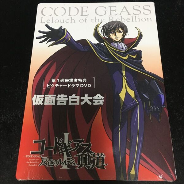 コードギアス 反逆のルルーシュ 興道 劇場特典DVD