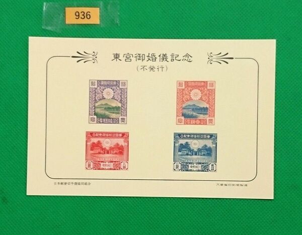 昭和ご婚儀/東宮御婚儀記念/不発行/模刻品/参考品/日本郵便切手商協同組合発行/大蔵省印刷局製造/スーベニアカード/№936