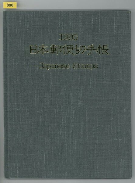 格安特価!1995年発行切手完品/日本郵便切手帳/48種完品/解説付/郵政弘済会/極上美品/シミ無/シワ無/糊艶良好/№.880