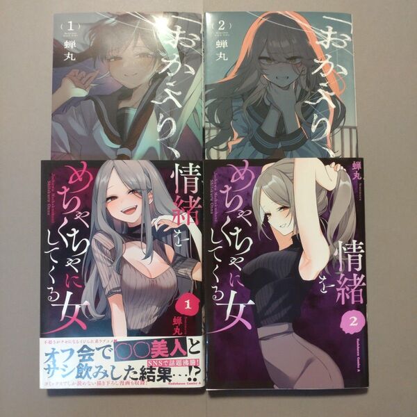 蝉丸 おかえり、パパ&情緒をめちゃくちゃにしてくる女 4冊セット