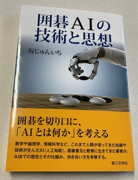 新品 未使用 囲碁AIの技術と思想