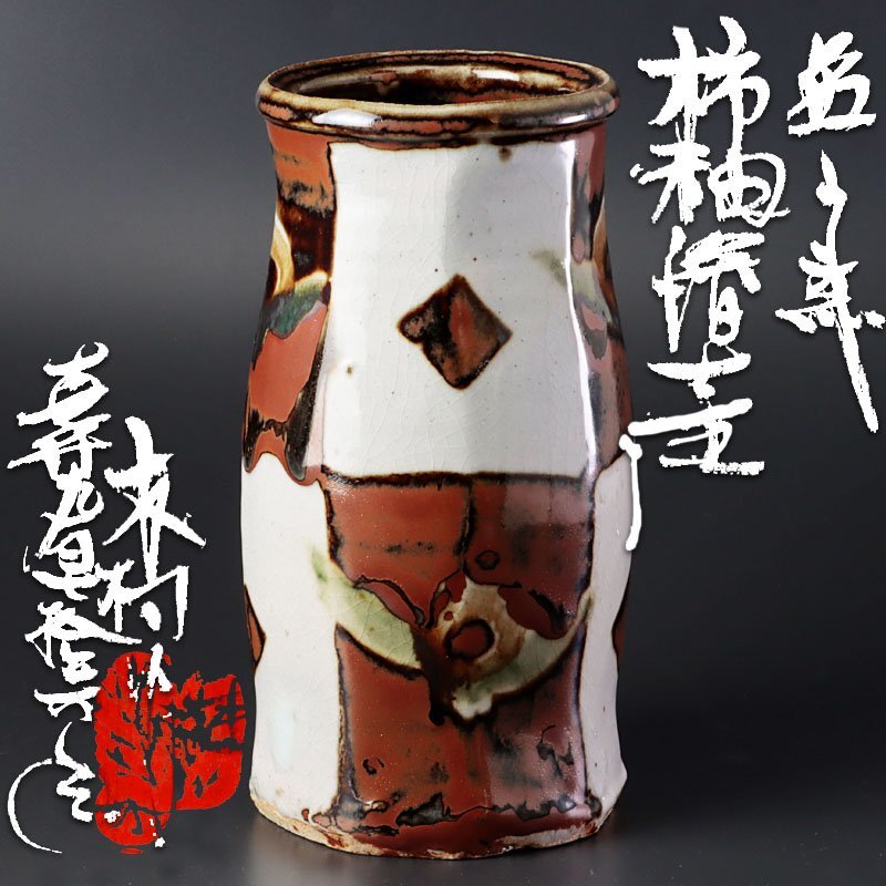 益子焼 名工 木村一郎 作 柿釉草花文様 扁壺 花入れ【師 河井 益子焼 名工 木村一郎 作 柿釉草花文様 扁壺 花入れ【師 河井