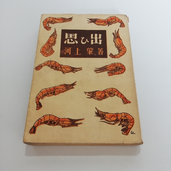 昭和21年 思ひ出 河上肇 月曜書房 初版