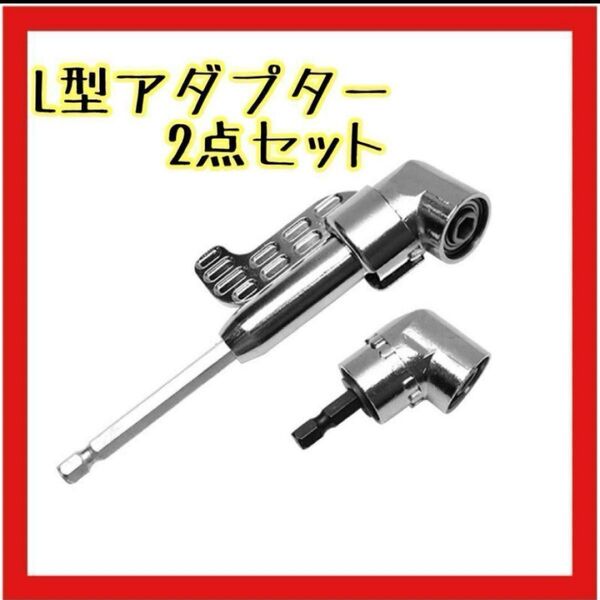 型 アングル アダプター ソケット 2点セット 電動ドライバー 延長 ドリル