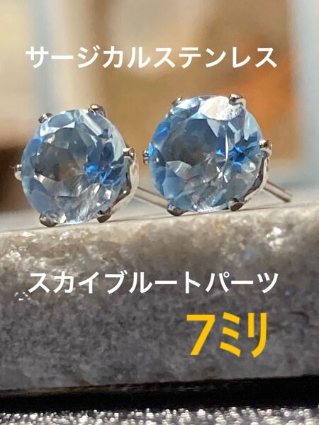 天然石☆大粒!スカイブルートパーツのピアス7ミリ☆サージカルステンレス