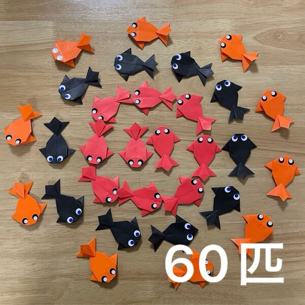 60匹 金魚 夏祭り 保育園 幼稚園 折り紙 ハンドメイド 保育園 飾り 壁面飾り 壁飾り小サイズ