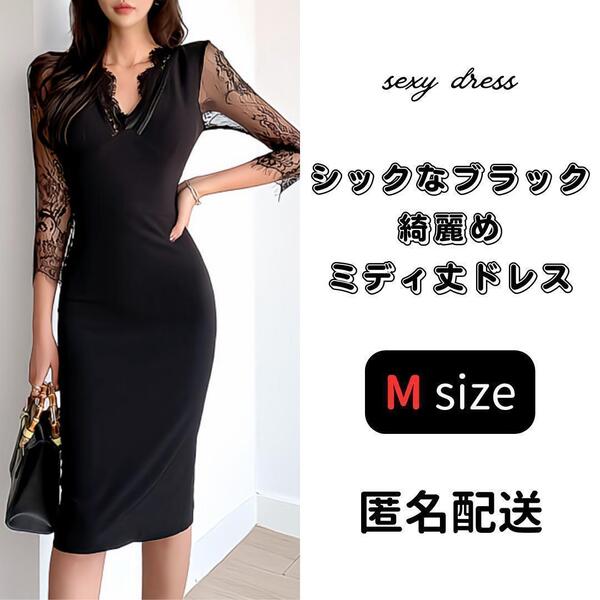 レディース Mサイズ ブラック レース ドレス ワンピース 綺麗 ひざ丈 長袖 おしゃれ 刺繍 タイト 黒 キャバドレス 韓国 セクシー かわいい