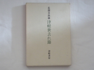 津軽世去れ節 長部日出雄 津軽書房 長部日出雄第一創作集 直木賞受賞作品