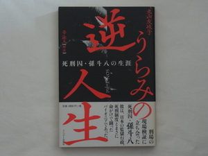 逆うらみの人生 死刑囚・孫斗八の生涯 丸山友岐子 インパクト出版 彼は日本の監獄行政、死刑制度にまさに命がけで闘ったパイオニアであった