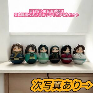【日本未発売】天官賜福公式ライセンス だるまフィギュア 6台セット 太子殿下 花城 青鬼 風師 地師 郎千秋