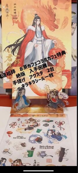 (再入荷)魔道祖師 絶版 デフォルメ 非売品 箔押し手提げ アクスタ キラキラシールセット クーポン割 まとめ割最安値
