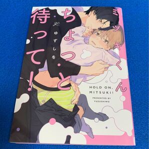 ミツキくんちょっと待って! ゆずしを