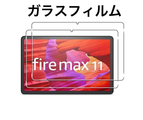 Fire Max 11 用の ガラスフィルム Fire Max 11 第13世代 / 2023年発売 フィルム 9H保護ガラス
