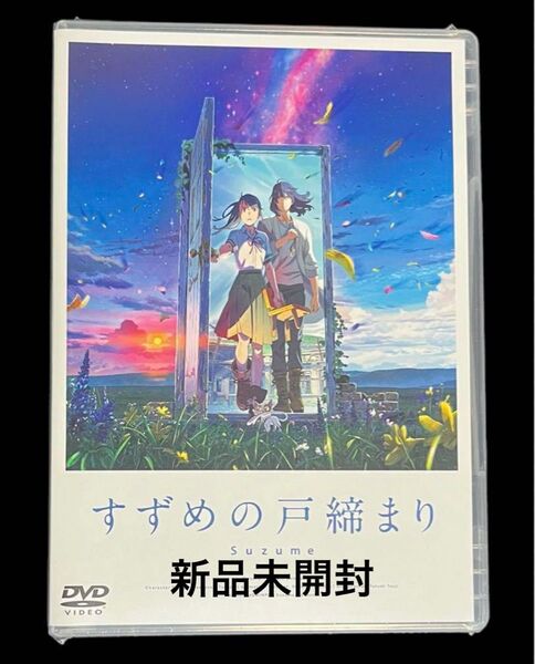 すずめの戸締まり スタンダード・エディション DVD