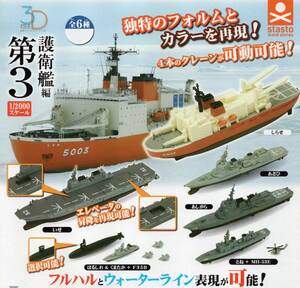 ♯　(台紙のみ)　1/2000スケール　3Dファイルシリーズ　護衛艦編 第3　(台紙/POP)　非売品