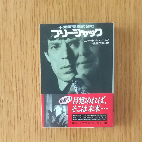 不死販売株式会社/フリージャック (ハヤカワ文庫 SF 967) ロバート・シェクリイ/著 福島正実/訳