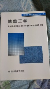 建設工学シリーズ　地盤工学　森北出版