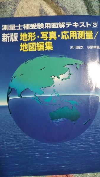 測量士補受験用図解テキスト3　新版　地形・写真・応用測量/地図編集　市ヶ谷出版社