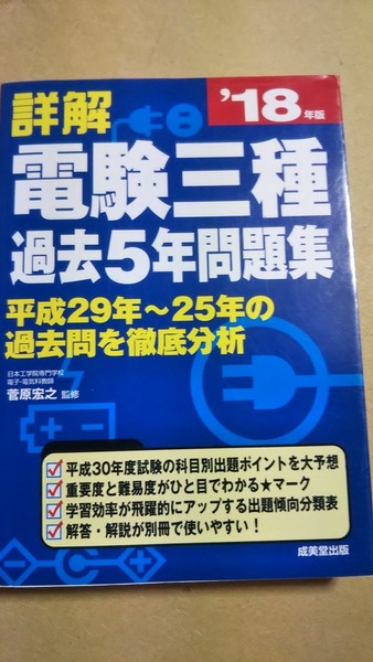 2018 詳解 電験三種過去5年問題集 成美堂出版