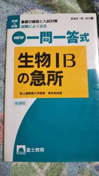 高校一問一答式生物IBの急所　根本和成　富士教育