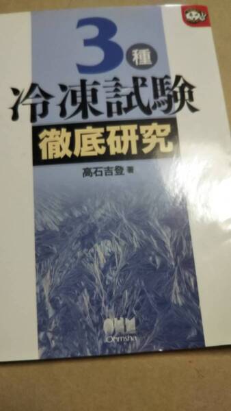 3種冷凍試験 徹底研究 オーム社