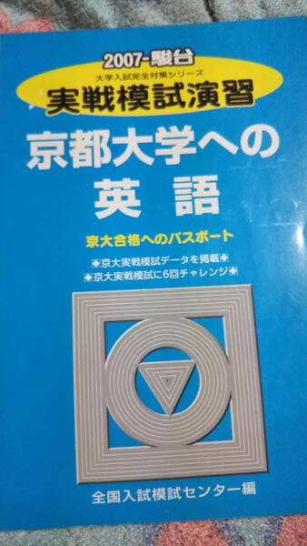 2007　駿台模試　実戦模試演習　京都大学への英語　6回分